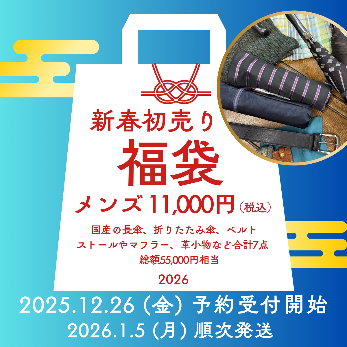 福袋　2026 メンズ　数量限定