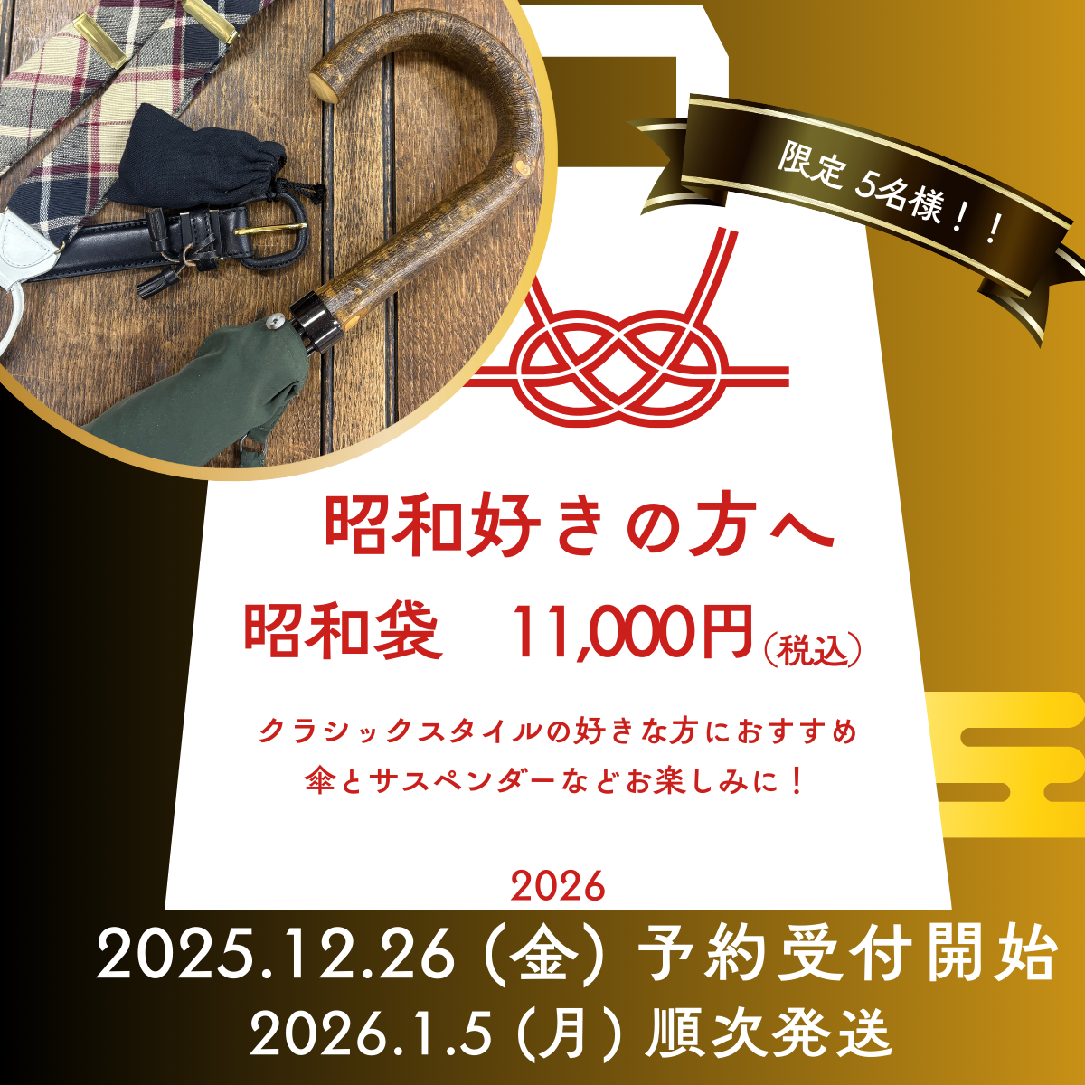 昭和袋　2026 メンズ　数量限定