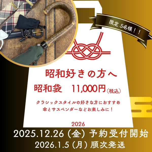 昭和袋　2026 メンズ　数量限定